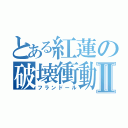 とある紅蓮の破壊衝動Ⅱ（フランドール）