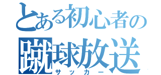 とある初心者の蹴球放送（サッカー）