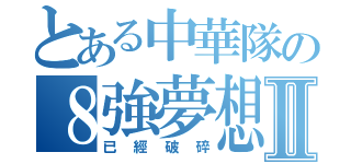 とある中華隊の８強夢想Ⅱ（已經破碎）