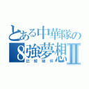 とある中華隊の８強夢想Ⅱ（已經破碎）