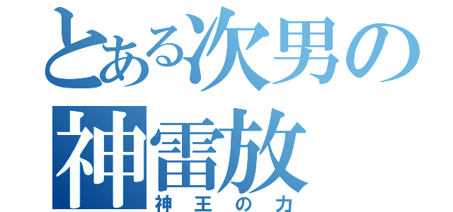 とある次男の神雷放（神王の力）