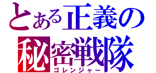 とある正義の秘密戦隊（ゴレンジャー）