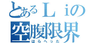 とあるＬｉの空腹限界（はらへった）