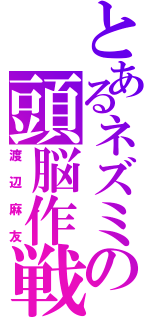 とあるネズミの頭脳作戦（渡辺麻友）