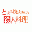 とある焼肉屋の殺人料理（ユッケ）