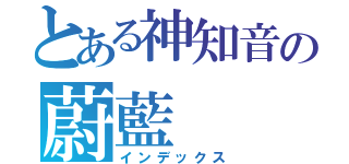 とある神知音の蔚藍（インデックス）