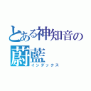 とある神知音の蔚藍（インデックス）