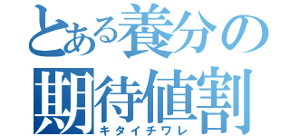 とある養分の期待値割（キタイチワレ）