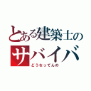 とある建築士のサバイバル（どうなってんの）