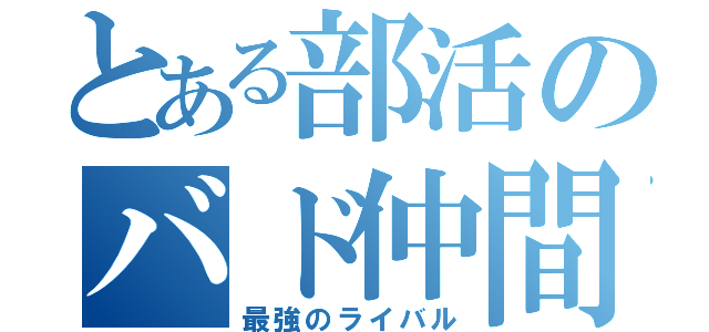 とある部活のバド仲間（最強のライバル）