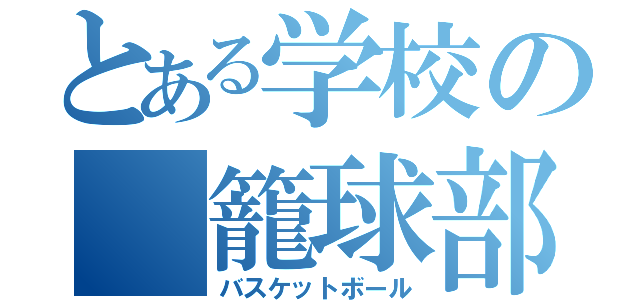 とある学校の　籠球部（バスケットボール）