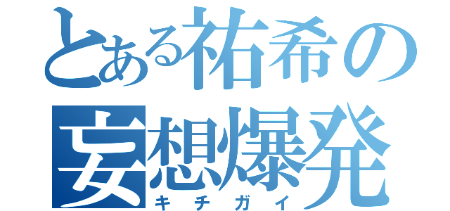 とある祐希の妄想爆発（キチガイ）