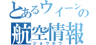 とあるウイーンの航空情報（ジョウホウ）