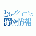 とあるウイーンの航空情報（ジョウホウ）