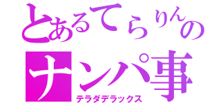 とあるてらりんのナンパ事件（テラダデラックス）