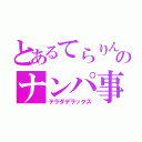 とあるてらりんのナンパ事件（テラダデラックス）