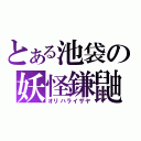 とある池袋の妖怪鎌鼬（オリハライザヤ）