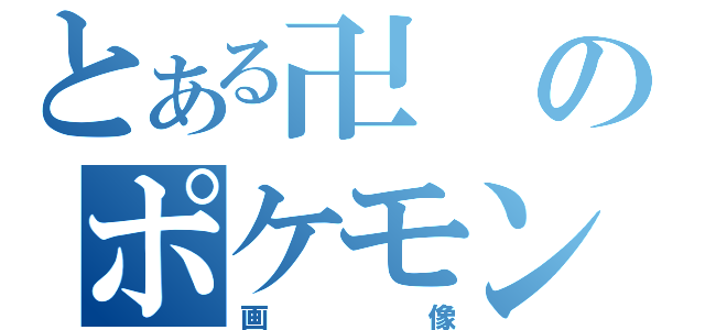 とある卍のポケモン（画像）