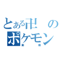 とある卍のポケモン（画像）