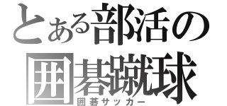 とある部活の囲碁蹴球（囲碁サッカー）