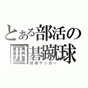 とある部活の囲碁蹴球（囲碁サッカー）