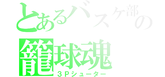 とあるバスケ部の籠球魂（３Ｐシューター）