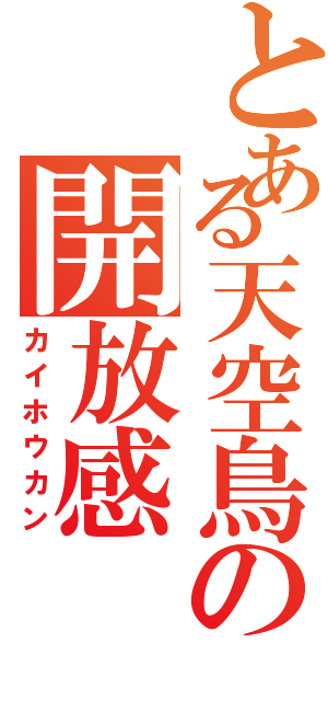 とある天空鳥の開放感（カイホウカン）