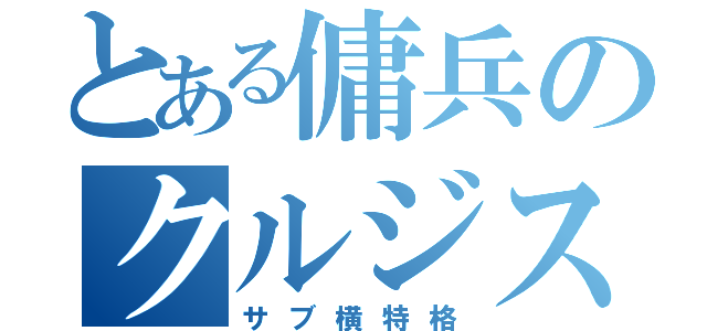 とある傭兵のクルジス神拳（サブ横特格）