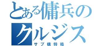 とある傭兵のクルジス神拳（サブ横特格）