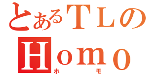 とあるＴＬのＨｏｍｏｔｔｅｒ♂（ホモ）