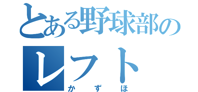 とある野球部のレフト（かずほ）