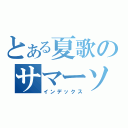 とある夏歌のサマーソング（インデックス）