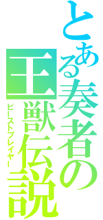 とある奏者の王獣伝説（ビーストプレイヤー）