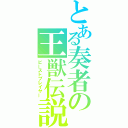 とある奏者の王獣伝説（ビーストプレイヤー）