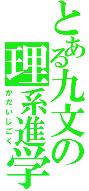 とある九文の理系進学（かだいじごく）