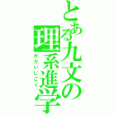 とある九文の理系進学（かだいじごく）