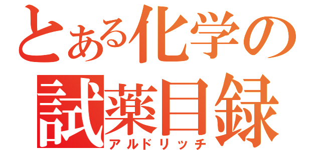 とある化学の試薬目録（アルドリッチ）