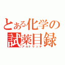 とある化学の試薬目録（アルドリッチ）