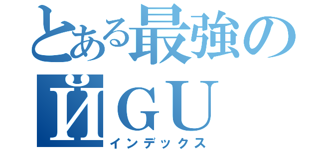 とある最強のЙＧＵ（インデックス）