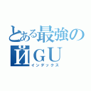 とある最強のЙＧＵ（インデックス）