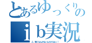 とあるゆっくりのｉｂ実況（こ、怖くなんかないんだからねっ！）