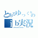 とあるゆっくりのｉｂ実況（こ、怖くなんかないんだからねっ！）