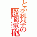 とある科学の超磁電砲ｓ（レールガン）