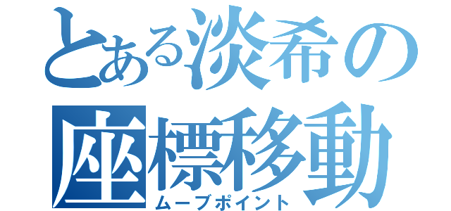 とある淡希の座標移動（ムーブポイント）