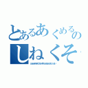 とあるあくめるそのしねくそやろう（とあふぬのぬのこそふそすほふるほふるだいとるい）