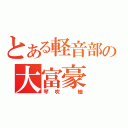 とある軽音部の大富豪（琴吹　紬）