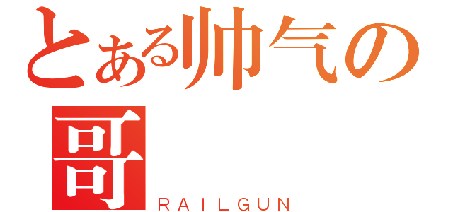 とある帅气の哥（ＲＡＩＬＧＵＮ）