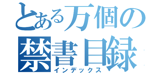 とある万個の禁書目録（インデックス）