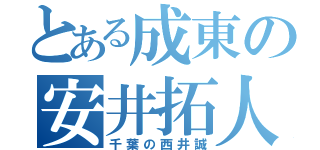 とある成東の安井拓人（千葉の西井誠）