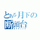 とある月下の断頭台（ルナティック）